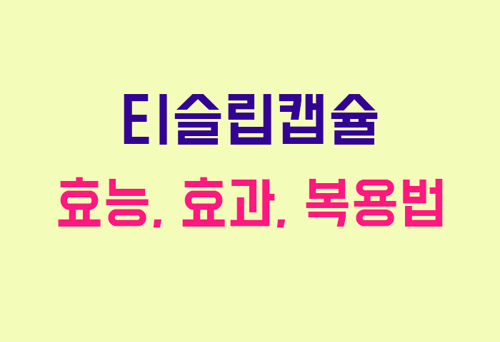 티슬립캡슐