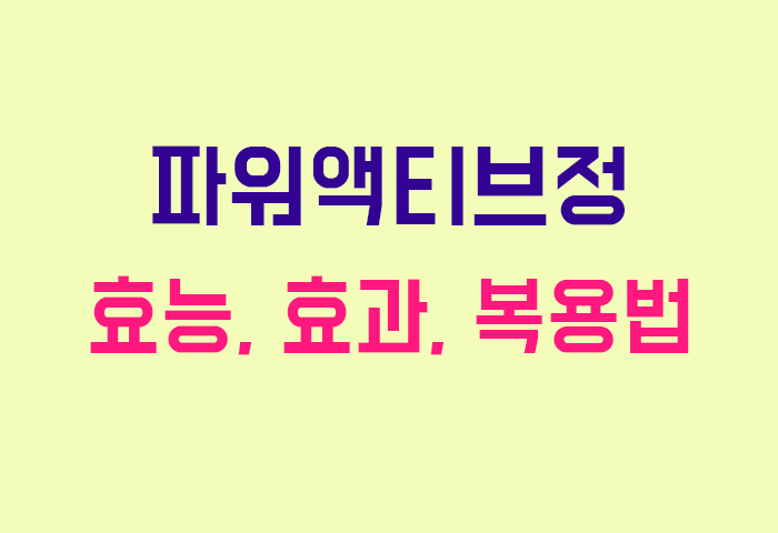 파워액티브정