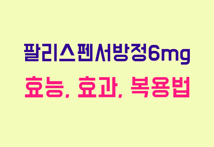 팔리스펜서방정6mg