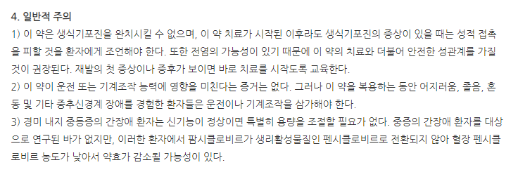 팜시론정 주의사항