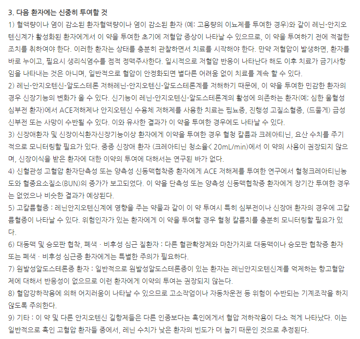 프리살탄정10mg 주의사항