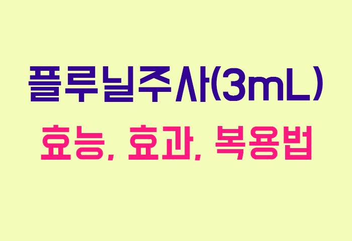 플루닐주사(3mL)