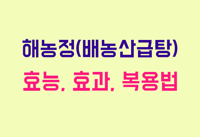 해농정(배농산급탕)