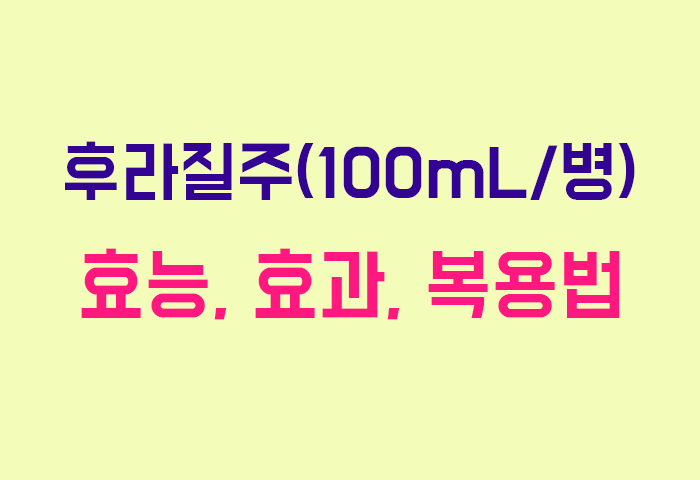 후라질주(100mL/병)