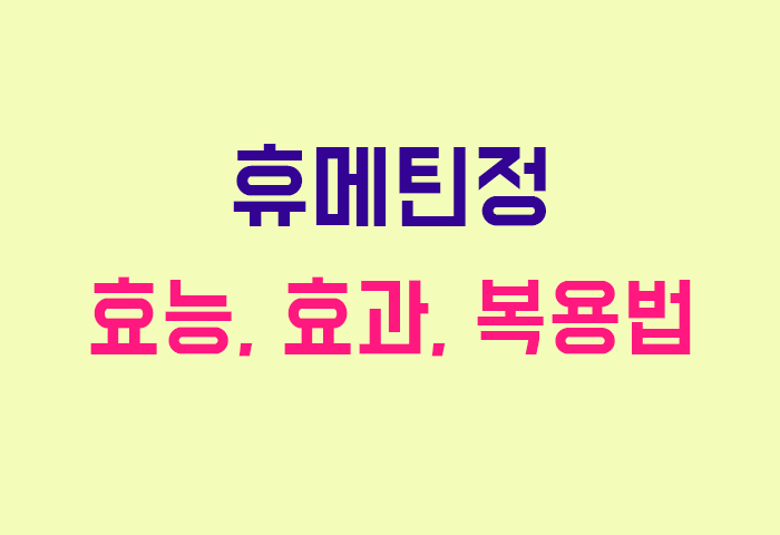 휴메틴정