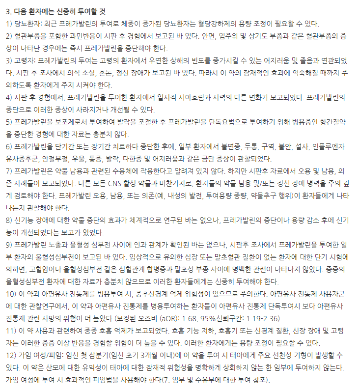 가벨린정25mg 주의사항