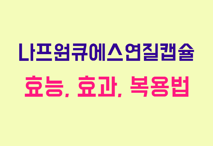 나프원큐에스연질캡슐