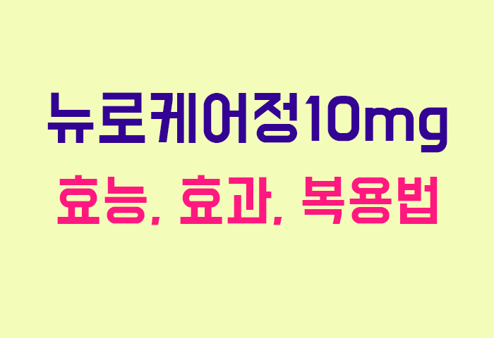 뉴로케어정10mg