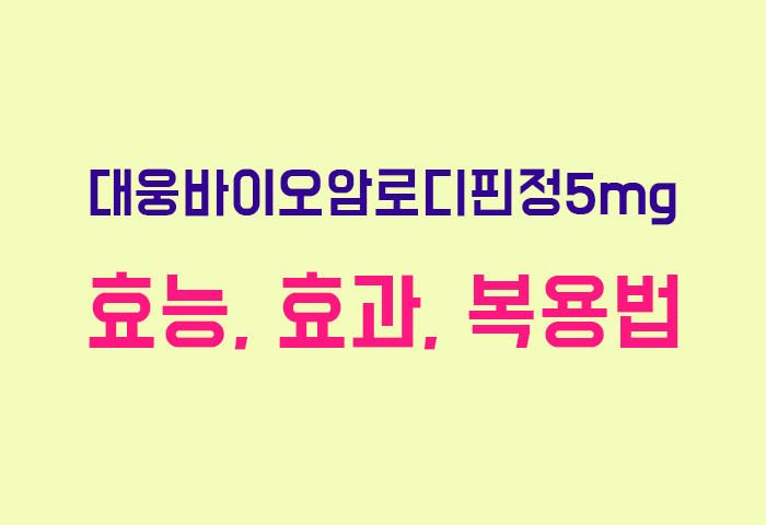 대웅바이오암로디핀정5mg