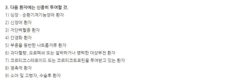 대한3%염화나트륨액 주의사항