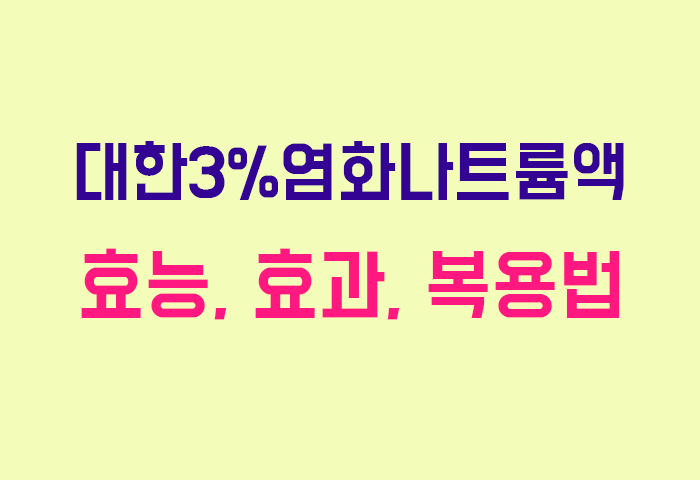 대한3%염화나트륨액