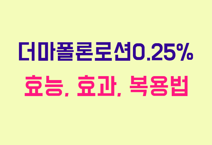 더마폴론로션0.25%