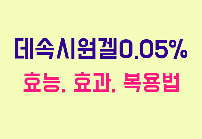 데속시원겔0.05%
