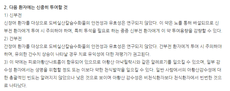 도베실라정 주의사항