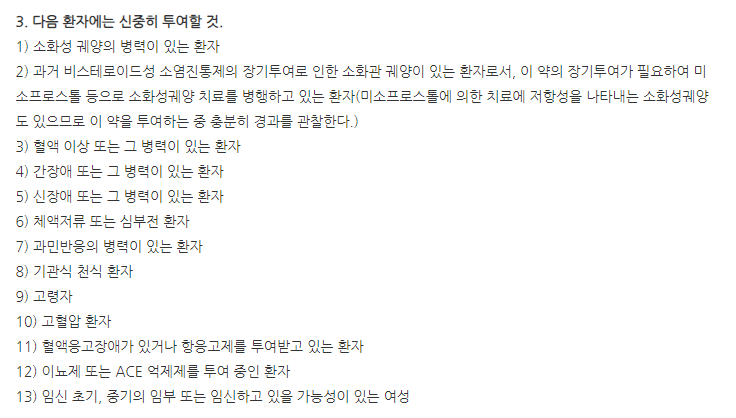 리록스정 주의사항