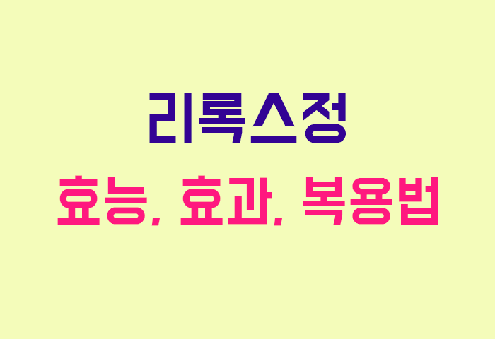리록스정
