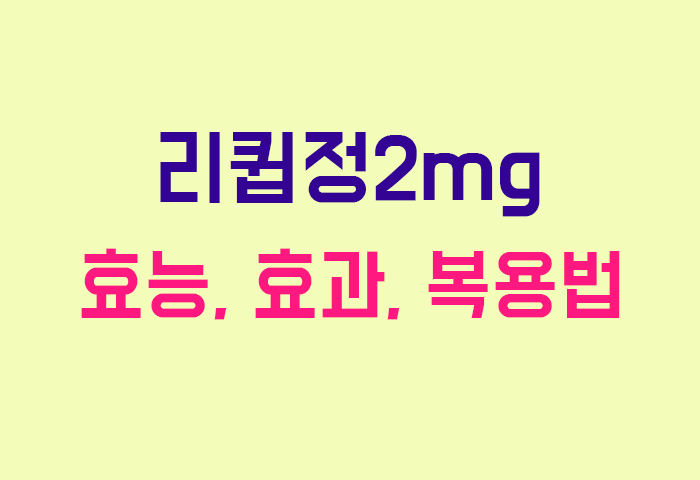 리큅정2mg