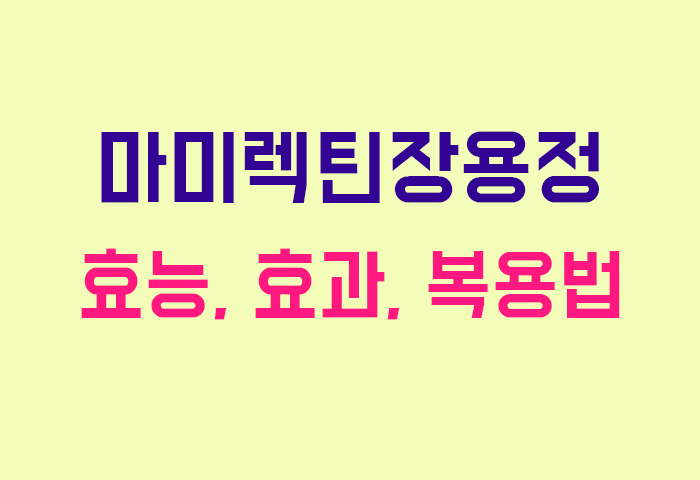마미렉틴장용정