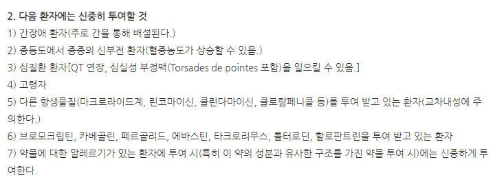 마비드정 주의사항