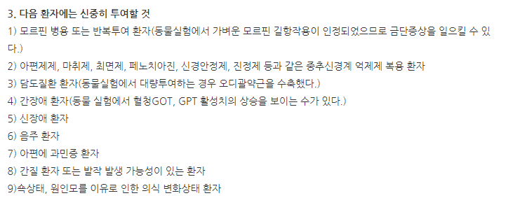 무파인세미서방정 주의사항