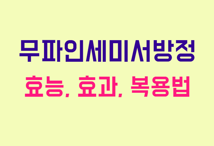 무파인세미서방정