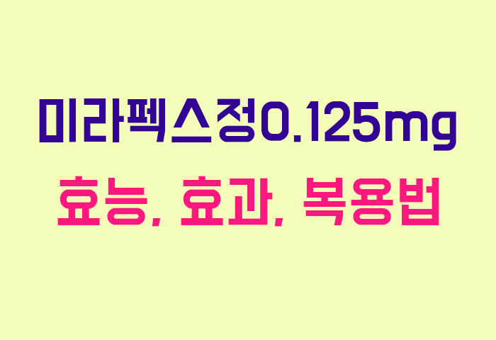 미라펙스정0.125mg