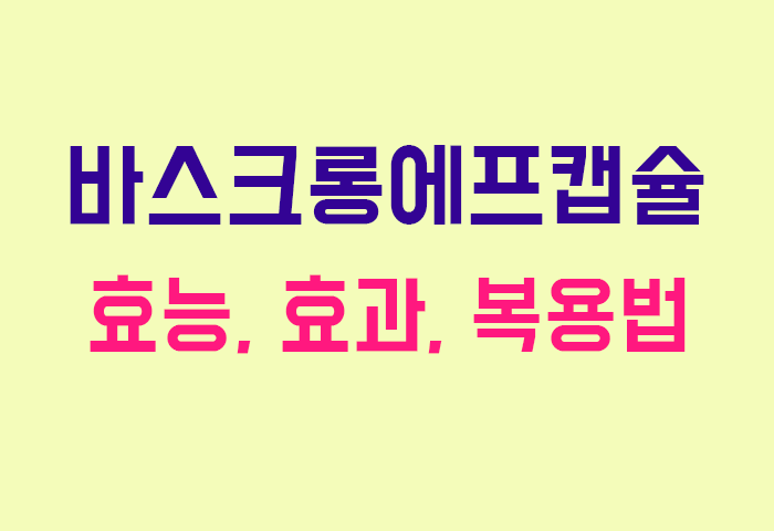 바스크롱에프캡슐