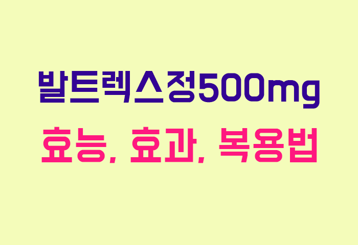 발트렉스정500mg