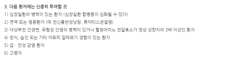 베노훼럼주 주의사항