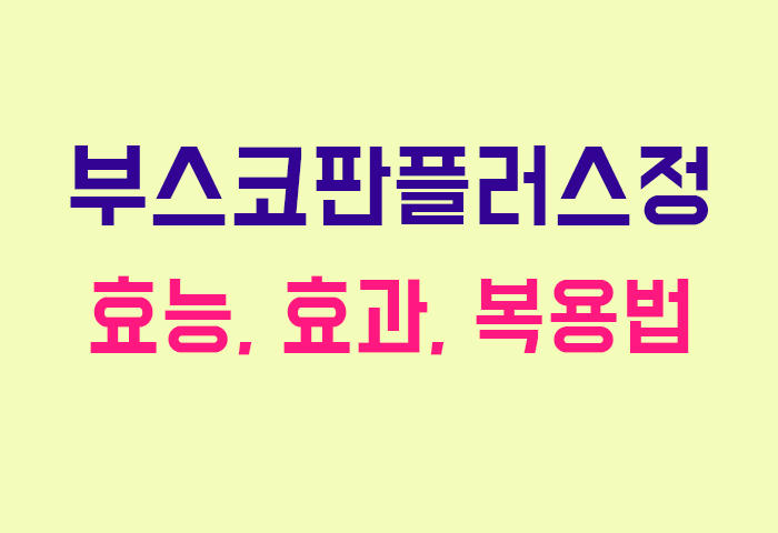 부스코판플러스정