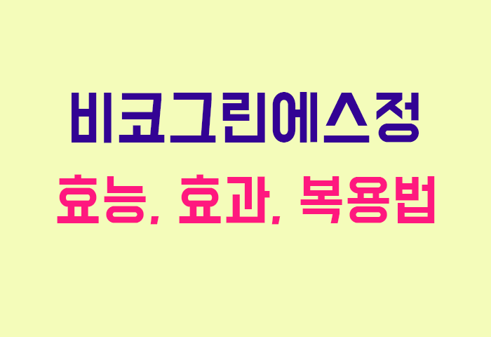 비코그린에스정