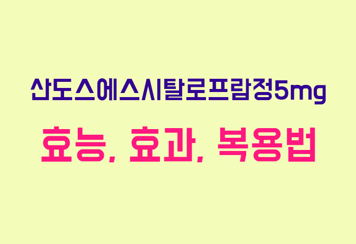산도스에스시탈로프람정5mg
