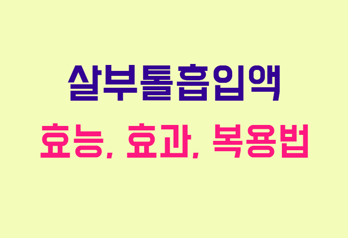 살부톨흡입액
