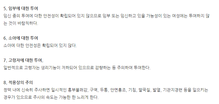 센토신주 일반적 주의사항