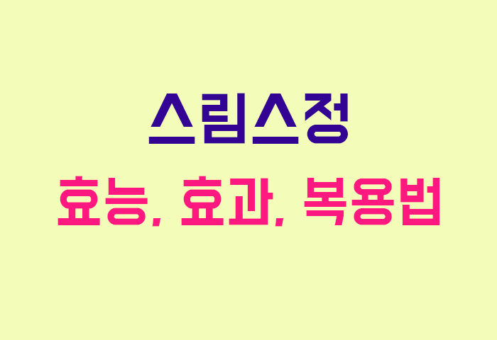스림스정