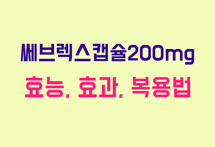 쎄브렉스캡슐200mg