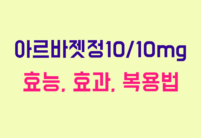 아르바젯정10/10mg
