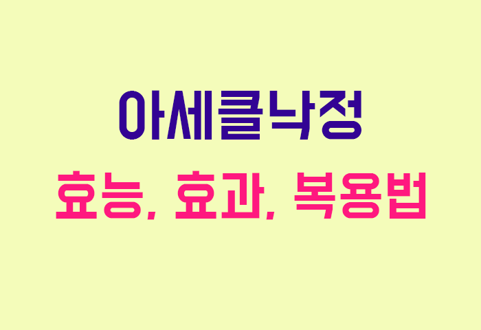 아세클낙정