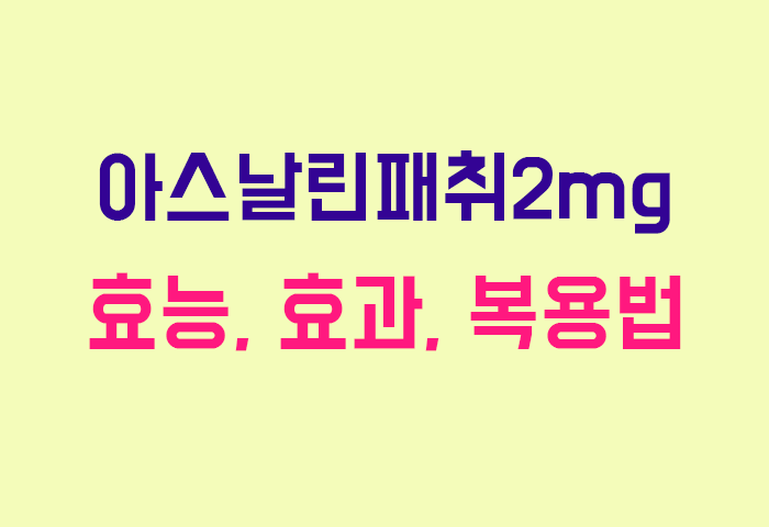 아스날린패취2mg