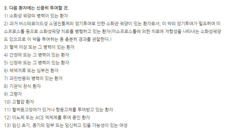 아스라스정 주의사항