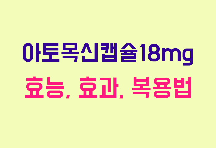 아토목신캡슐18mg
