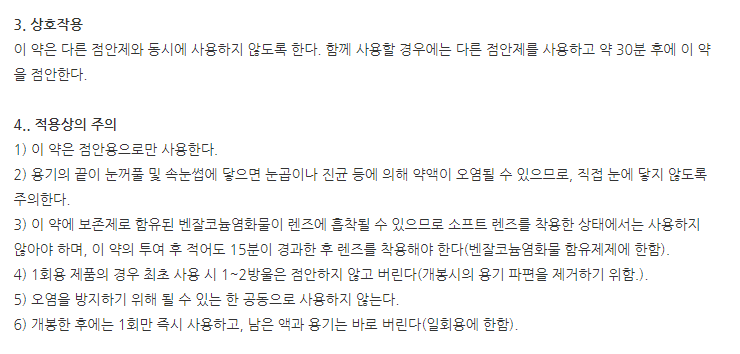 알론점안액0.15%(1회용)(0.45mL) 주의사항