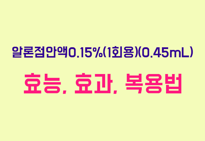 알론점안액0.15%(1회용)(0.45mL)