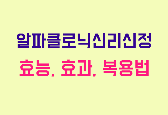 알파클로닉신리신정