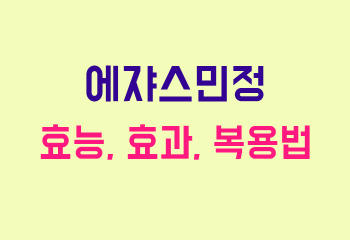 에쟈스민정