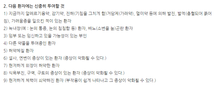 오로친에스정 주의사항