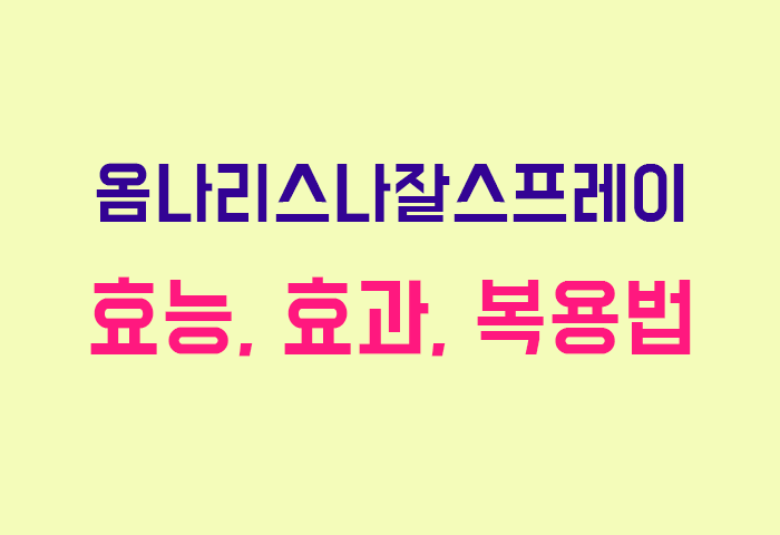 옴나리스나잘스프레이