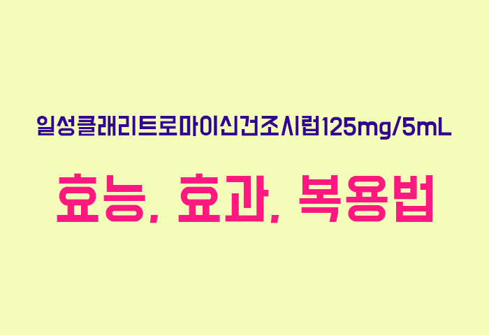 일성클래리트로마이신건조시럽125mg/5mL