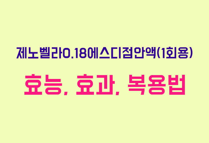 제노벨라0.18에스디점안액(1회용)