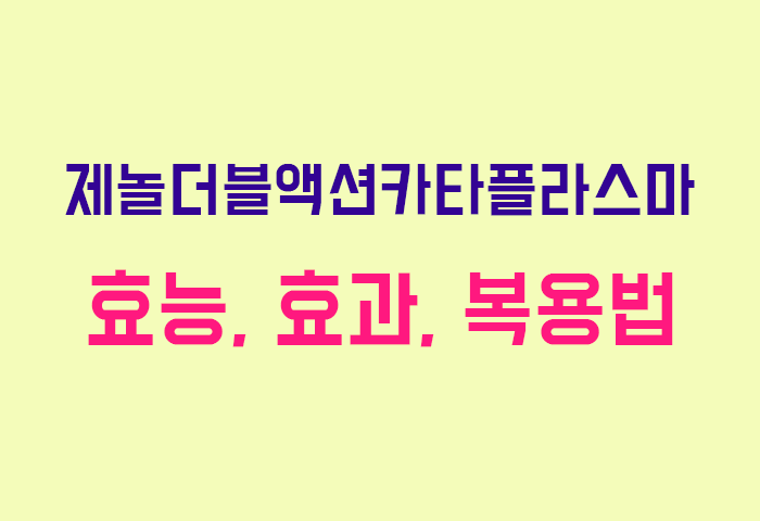 제놀더블액션카타플라스마